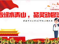 【碧小·德育】 “看绿水青山 品灵动碧溪” ——碧溪中心小学五（2）中队“红领巾相约2035”主题队会活动报道