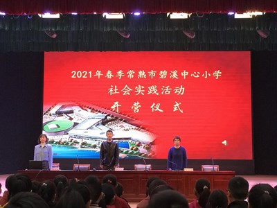 【碧小·德育】实践励心智 体验促成长——记常熟市碧溪中心小学五年级学生社会实践活动