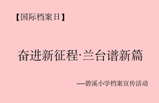 【碧小·档案】碧溪中学小学庆祝第十六个6.9国际档案日活动