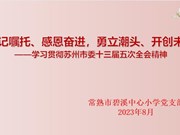 【碧小·党建】牢记嘱托、感恩奋进，勇立潮头、开创未来——碧溪中心小学开展8月主题党日活动
